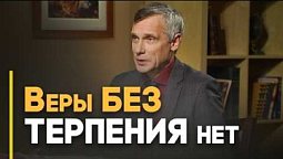 Почему христианство призывает к терпению? | Ответ за 5 минут