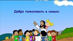 Субботняя школа для детей (D) 2-й квартал, урок 3: "Добро пожаловать в семью" | 15/04/2023