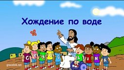 Субботняя школа для детей (первый год А), 4-й квартал, эпизод 7: Хождение по воде (13-11-21)