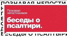 Выпуск 18. Небеса проповедуют славу Божью I Подкаст «Беседы о Псалтири»