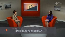 Как хвалить ребенка?