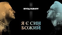 Ісус — Син Божий | Revolutionary