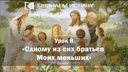 Одному из сих братьев Моих меньших | Познаем истину