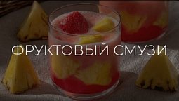 Полезные рецепты | Фруктовый смузи