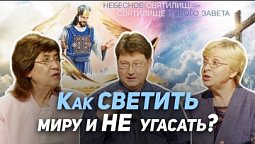 21. Вы – свет мира. Как служение Христа помогает нам быть этим светом? | Где сейчас Бог?