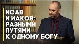 Исав и Иаков: обман, приведший к добру | Открытая Книга