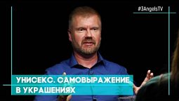 Унисекс. Самовыражение в украшениях | Совершенно НЕсекретно