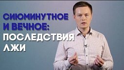 Почему важна правда? | Просто о сложном