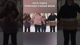 Пусть чудеса происходят в вашей жизни! С Надеждой в Новый Год смотри, сомнения и страхи убери :)