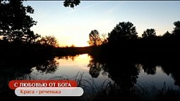 Краса-реченька | С любовью от Бога