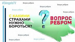 С какими страхами нужно бороться? | Вопрос ребром