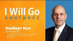 I WILL GO Конгресс - Эльберт Кун