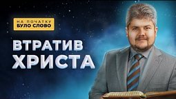 Що робити, якщо шукаєш, але не можеш знайти Бога? | На початку було Слово