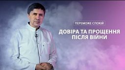 Як повернути довіру після війни? | Переможе спокій