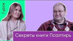 Секреты Псалмов : что допустимо в богослужебной музыке