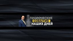 Финальное столкновение: Америка готовится к большой войне