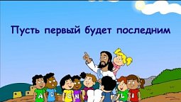 Субботняя школа для детей (В), 1-й квартал, урок 2: "Пусть первый будет последним" | 14/01/2022