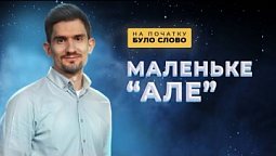 Маленьке “але”, яке перекреслює все добре | На початку було Слово