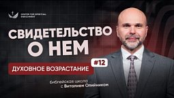 ???? Урок 12. Свидетельство о Нём / Изучаем Библию с Виталием Олийником
