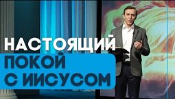 Покой в субботу. Иисус во гробе | Страстная неделя. Пасха