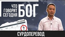 Что говорит Бог Сегодня? | Эсеналиев Элмир Догдурбекович (Сурдоперевод)