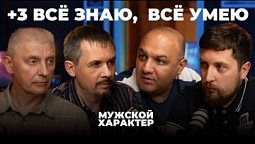 +3 – Всё знаю, всё умею   | Мужской характер