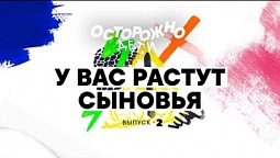 У вас растут сыновья 2 часть / Осторожно, дети! Программа о воспитании детей на телеканале "Надежда"