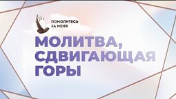 Молитва, сдвигающая горы | Помолитесь за меня