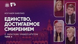Изучаем Библию | Тема 4. Единство, достигаемое смирением