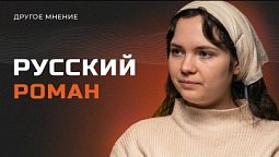 Русский роман | Другое мнение