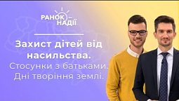 День захисту дітей. Як зберегти добрі стосунки з батьками? Дні творіння землі | Ранок надії