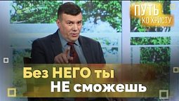 Рождение свыше и возрастание во Христе: роль Господа | Путь ко Христу