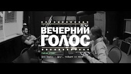 "Вечерние новости на Вечернем голосе #7" ВЕЧЕРНИЙ ГОЛОС (2.12.2021)