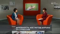 Духовность как метод борьбы со стрессом