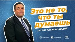 Для смелой молодежи ???????????? | Это не то, что ты думаешь | Пастор Касап Геннадий Георгиевич