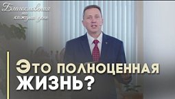Жизнь ради богатства — грех? | Благословения на каждый день