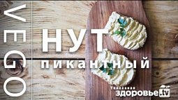 ПИКАНТНЫЙ паштет из НУТА