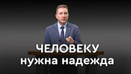 День борьбы с суицидом: в чём надежда для каждого человека? | Пастор Андрей Качалаба