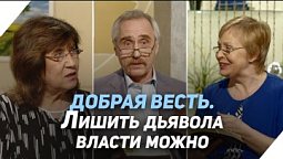 Почему дьявол может иметь успех в жизни человека | Что есть Евангелие?