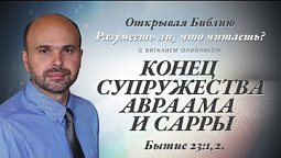 КОНЕЦ СУПРУЖЕСТВА АВРААМА И САРРЫ. Бытие 23:1,2.