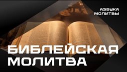 Библейская молитва  |  Азбука молитвы