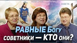48. С кем советуется Бог? | Где сейчас Бог?