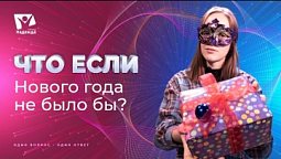 Что если бы не было Нового года? | Что если