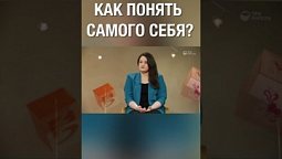 Как понять самого себя? Как считаешь ты?