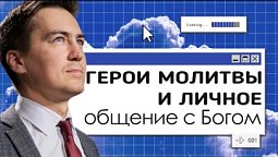 Герои молитвы и личное общение с Богом | Онлайн с Богом