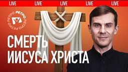 Тайна распятия Иисуса Христа. Голгофский крест | ???? Live