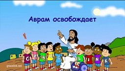 Субботняя школа для детей (первый год Б), 1-й квартал, урок 3: "Аврам освобождает"