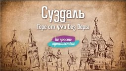 Суздаль. Горе от ума без веры  |  Не просто путешествие