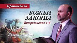 54. «Божья повесть: Божьи законы» (Второзаконие 4-6) - Проповедь В. Олийника 9 апреля 2022 г.