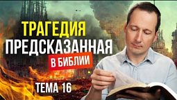 Трагедия, предсказанная в Библии  |  Лучшее впереди